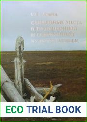 Священные места в традиционной и современной культуре ненцев
