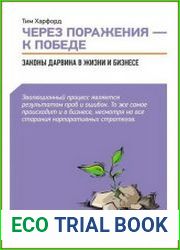Через поражения - к победе Законы Дарвина в жизни и бизнесе
