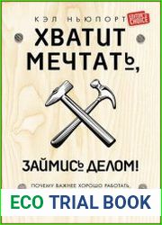 Хватит мечтать, займись делом! Почему хорошо работать лучше, чем искать хорошую работу