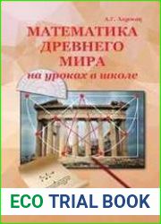 Математика Древнего мира на уроках в школе