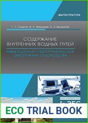 Содержание внутренних водных путей. Навигационно-гидрографическое обеспечение судоходства