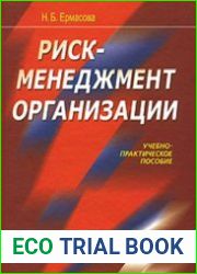 Риск-менеджмент организации