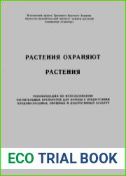 Растения охраняют растения