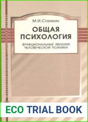 Общая психология. Функциональные явления человеческой психики