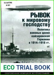 Рывок к мировому господству. Политика военных целей кайзеровской Германии в 1914-1918 гг