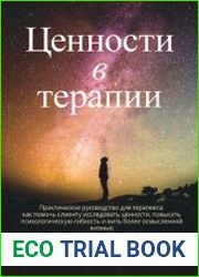 Ценности в терапии. Практическое руководство для терапевта как помочь клиенту исследовать ценности, повысить психологическую гибкость и жить более осмысленной жизнью