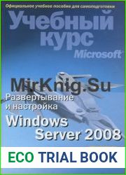 Развертывание и настройка Windows Server 2008