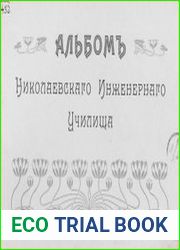 Альбом Николаевского Инженерного училища