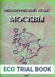 Экологический атлас Москвы