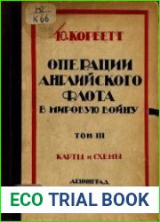 Операции английского флота в мировую войну Т.3 Карты и схемы