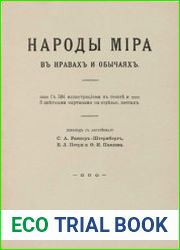 Народы мира в нравах и обычаях