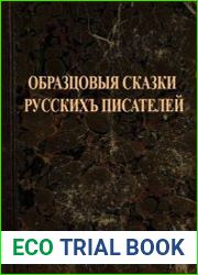 Образцовые сказки русских писателей