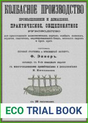 Колбасное производство промышленное и домашнее. Практическое общепонятное руководство для приготовления всевозможных сортов колбас, сосисок и проч