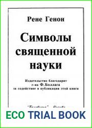 Символы священной науки