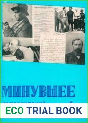 Минувшее. Исторический альманах №4
