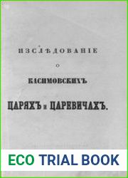 Исследование о Касимовских царях и царевичах