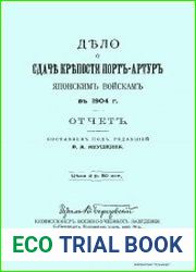 Дело о сдаче крепости Порт-Артур японским войскам в 1904 г. Отчет