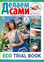 Делаем сами. Толока