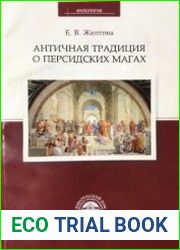 Античная традиция о персидских магах