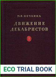 Движение декабристов. В 2-х томах