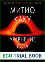 Уравнение Бога. В поисках теории всего