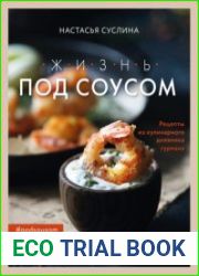 Жизнь под соусом. Рецепты из кулинарного дневника гурмана