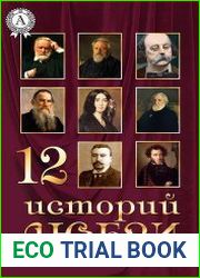 12 историй о любви