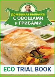 Домашняя выпечка с овощами и грибами
