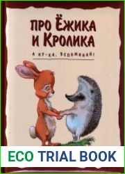 Про Ёжика и Кролика. А ну-ка, вспоминай