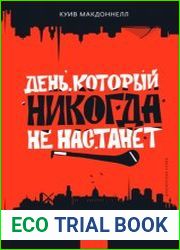 День, который никогда не настанет