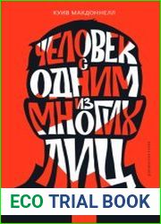 Человек с одним из многих лиц