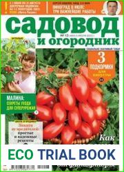 Садовод и огородник