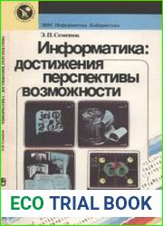 Информатика достижения, перспективы, возможности