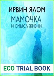 Мамочка и смысл жизни. Психотерапевтические истории