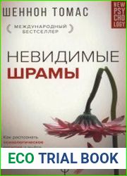 Невидимые шрамы. Как распознать психологическое насилие и выйти из разрушающих отношений