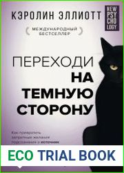 Переходи на темную сторону! Как превратить запретные желания подсознания в источник внутренней Силы