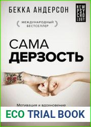Сама дерзость. Мотивация и вдохновение на каждый день от великих бунтарок