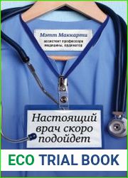 Настоящий врач скоро подойдет. Путь профессионала. Пройти огонь, воду и интернатуру