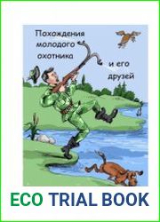 Похождения молодого охотника и его друзей