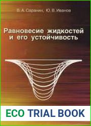 Равновесие жидкостей и его устойчивость