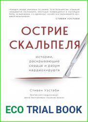 Острие скальпеля. Истории, раскрывающие сердце и разум кардиохирурга