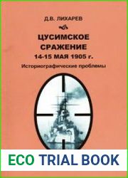 Цусимское сражение 14-15 мая 1905 года. Историографические проблемы