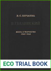 В. Г. Белинский Жизнь и творчество, 1842-1848