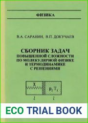 Сборник задач повышенной сложности по молекулярной физике и термодинамике с решениями