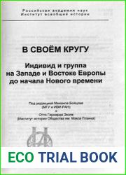 В своем кругу. Индивид и группа на Западе и Востоке Европы до начала Нового времени