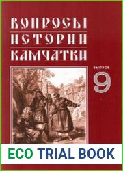 Вопросы истории Камчатки. Выпуск 9