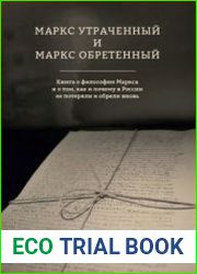 Маркс утраченный и Маркс обретенный