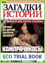 Загадки истории