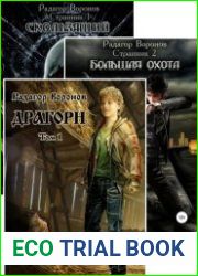 Радагор Воронов. Сборник произведений (6 книг)