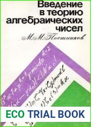 Введение в теорию алгебраических чисел